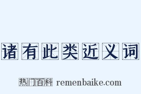诸有此类近义词是什么意思的图片